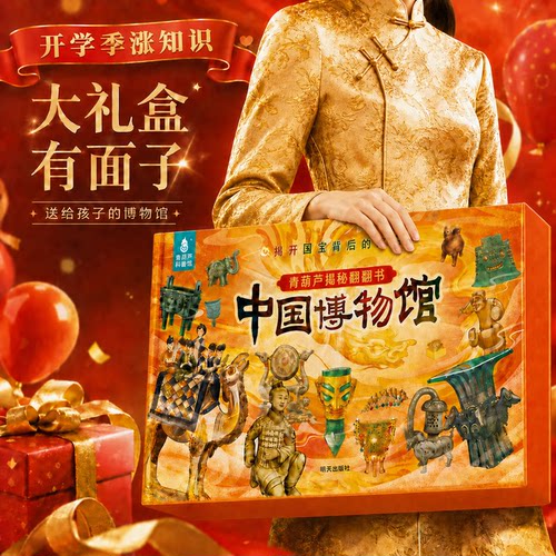 科普大礼包-国家博物馆翻翻书