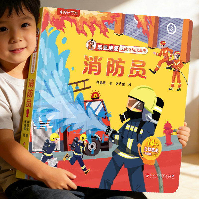 消防员机关书玩具书3D立体书绘本 儿童职业启蒙3d立体翻翻书幼儿早教撕不烂绘本1-2岁 宝宝益智启蒙玩具图书0-3岁探索世界揭秘系列
