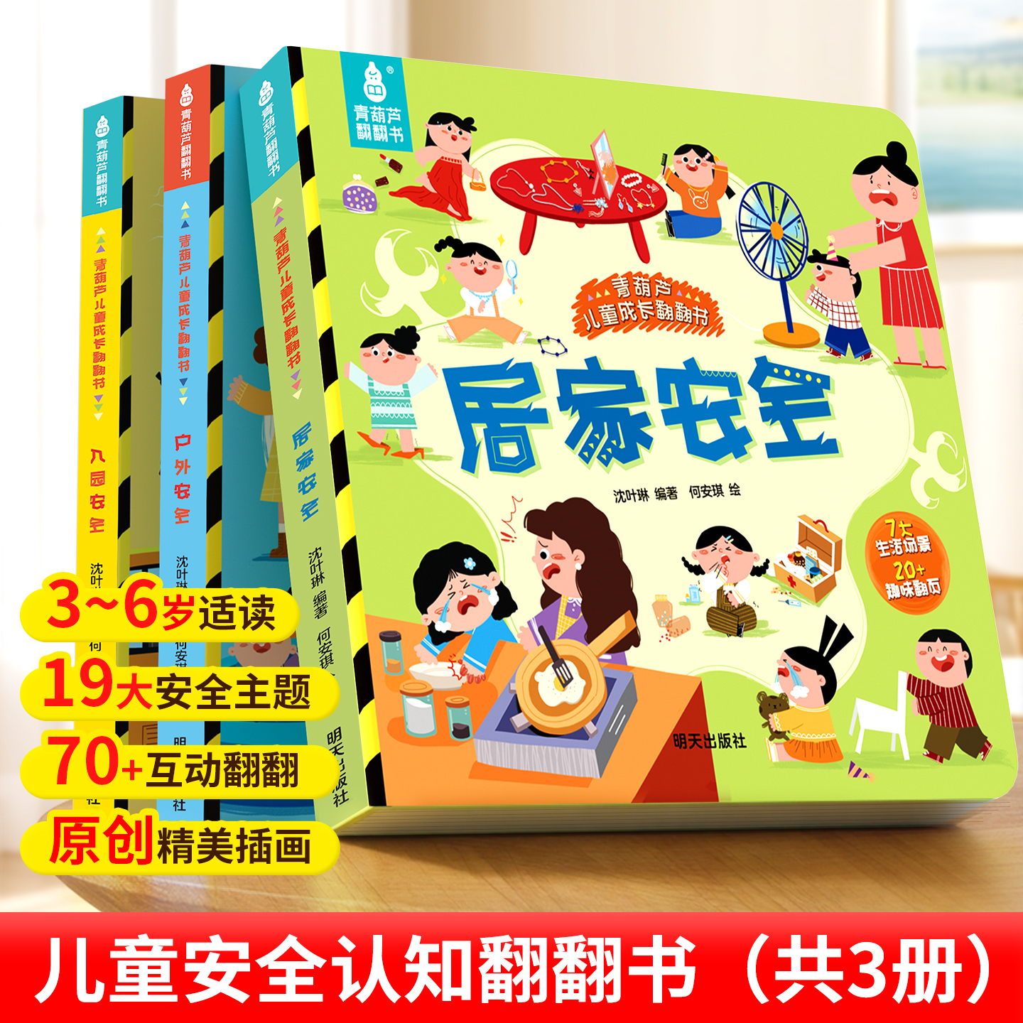 儿童成长安全认知翻翻书全套3册