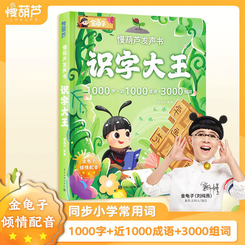 金龟子联合出品识字大王发声书