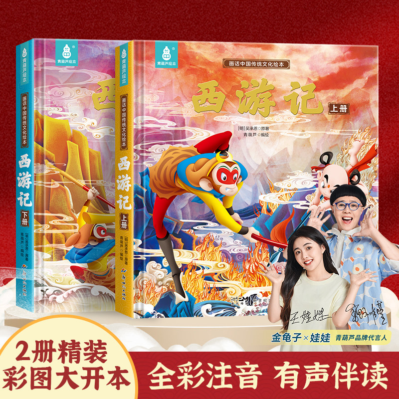 青葫芦精装连环画西游记儿童绘本注音版全套2册原著3-6-8岁图画幼儿园小学生一二三年级课外阅读名著故事书少儿四大名著三国漫画版