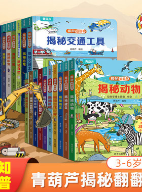 青葫芦揭秘翻翻书 儿童3d翻翻书绘本2到8岁幼儿故事书
