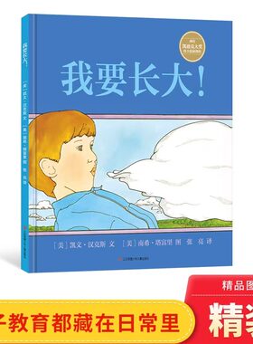 我要长大精装硬壳绘本我要长大精