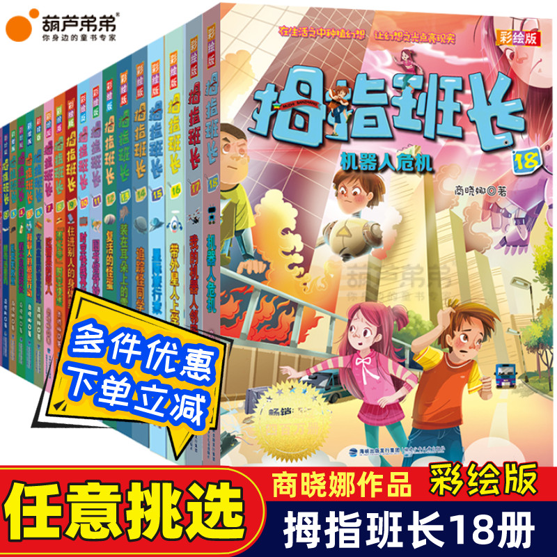 任意挑选 拇指班长彩绘版全套18册 商晓娜系列书 9-10-12-15-16岁孩子看的书小学生三四五六年级儿童课外阅读书籍图书排行榜属于什么档次？