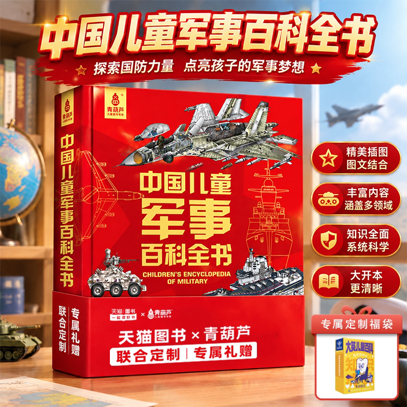 小学生课外书中国儿童军事百科全书 立体书少儿兵器武器科普绘本6-15岁男孩军事类世界枪械战争类太空动植物年级阅读dk大百科书籍