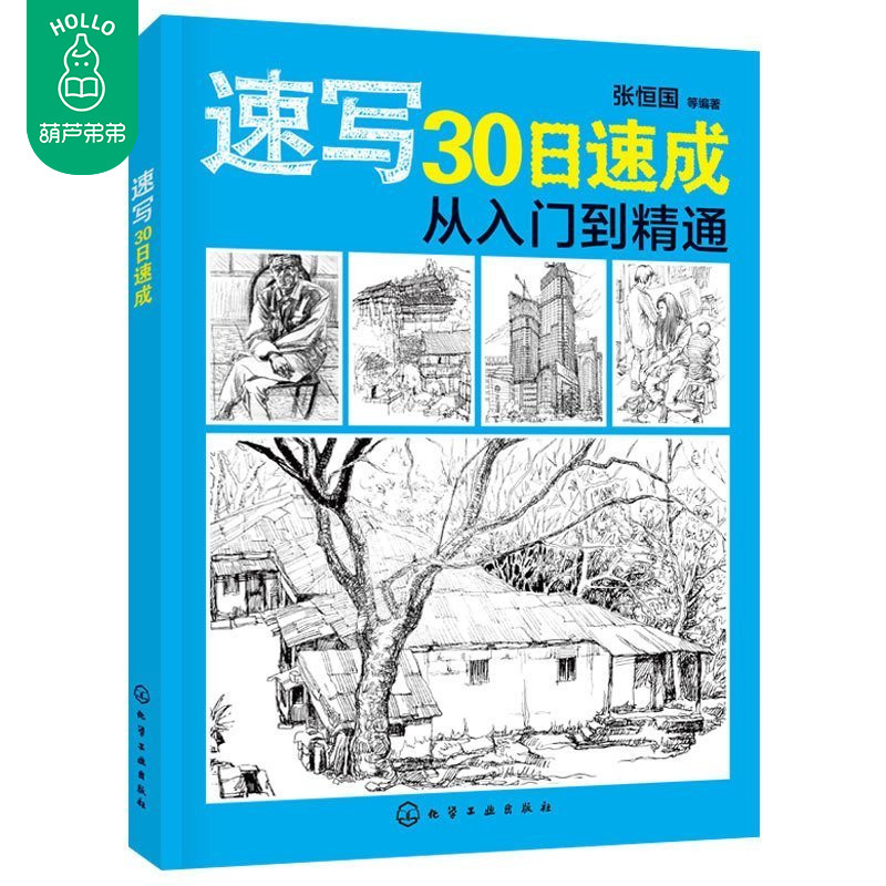 ËÙд30ÈÕËÙ³É ËÙдÊé ËÙд»ù´¡½Ì³Ì´ÓÈëÃŵ½¾«Í¨ ·ç¾°ËÙд ¾²ÎﶯÎïÈËÎィÖþËÙд¼¼·¨½Ì²ÄÊé¼® Áã»ù´¡×ÔѧÁÙÄ¡ÊÖ»æÏ߸å Õý°æ°üÓÊ