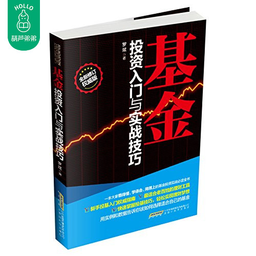 正版 基金基金投资入门与实战技巧(全新修订版)新手投基指南零基础入门技巧学习手册 家庭股票基金投资理财