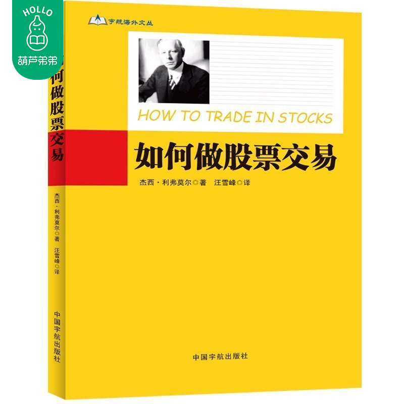 正版 如何做股票交易 股市天才利弗莫尔亲笔书写的传世之作 索罗斯指定股市教科书 彼得.林奇倾情推荐