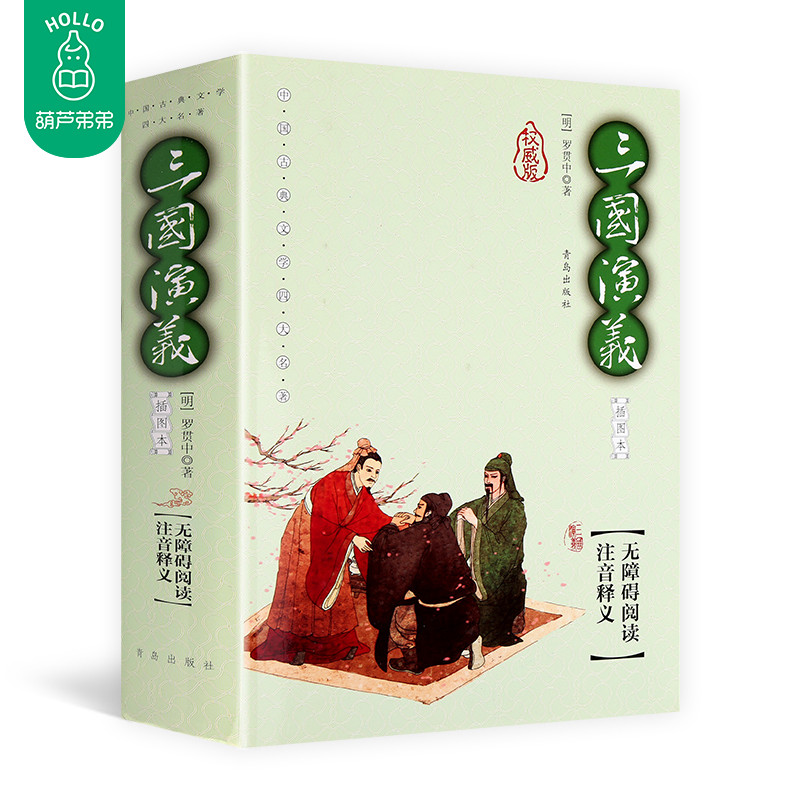 正版包郵 中國古典文學四大名著.三國演義 插圖本 無障礙閱讀 注音釋義 世界名著 中國經典國學兒童文學6-12歲 羅貫中著