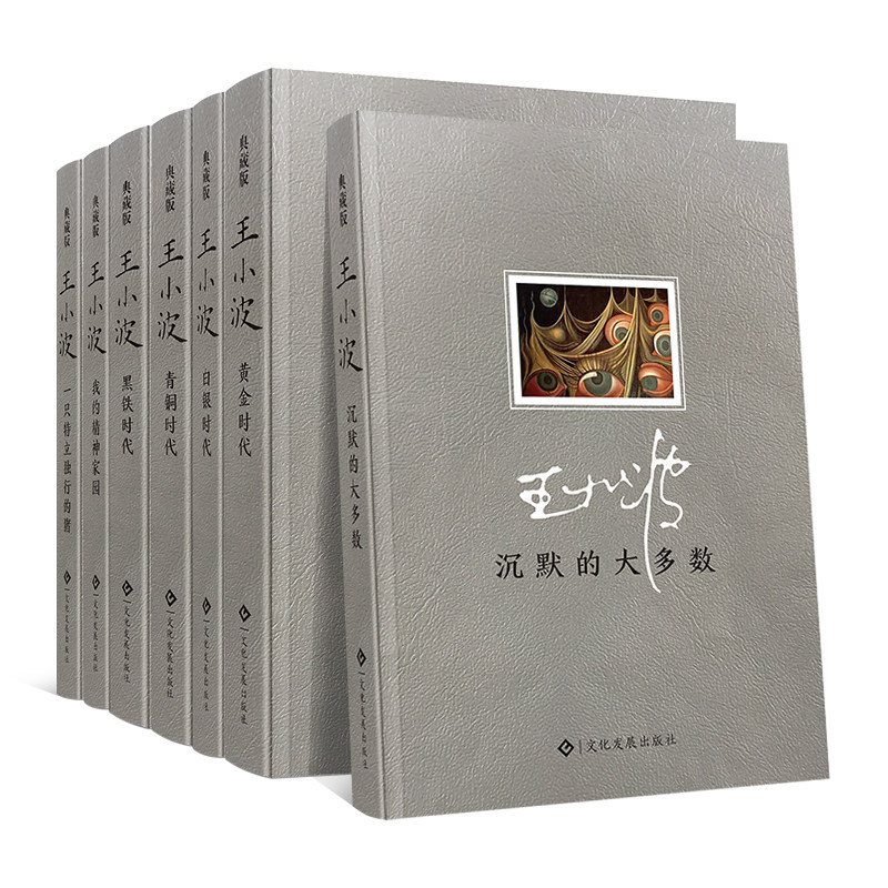 精裝全集全套7冊 王小波時代三部曲(青銅白銀黃金時代)+一只特立獨行的豬+沉默的大多數+我的精神家園經典現代/當代小說書雜文文集