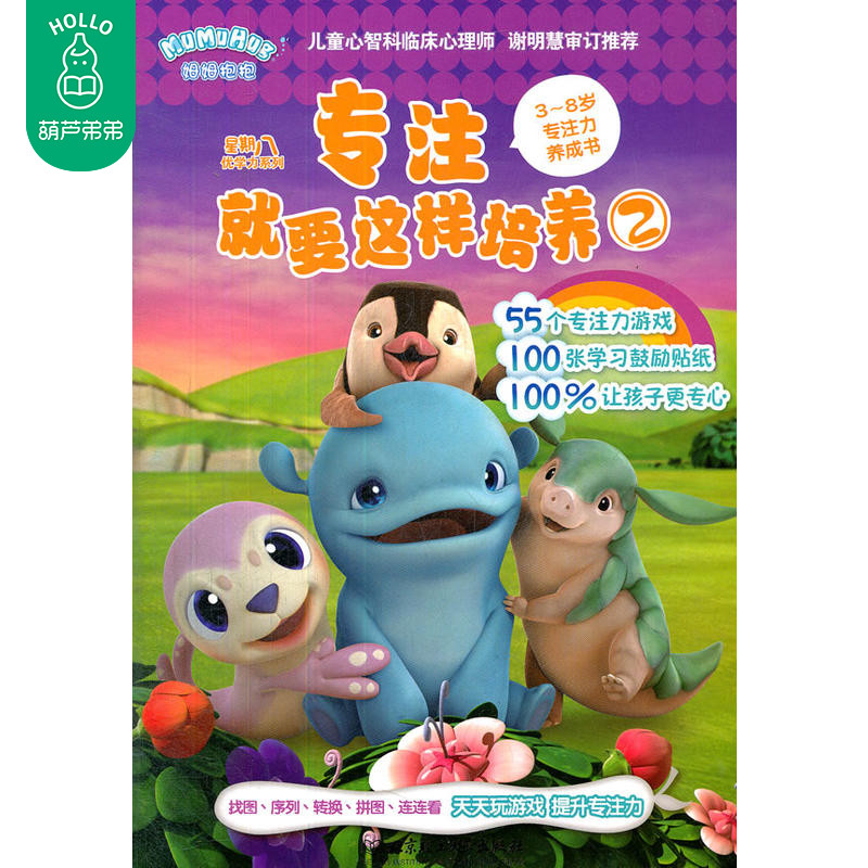 正版 專注就要這樣培養②(星期八優學力)幼兒書籍3-6歲益智圖書寶寶游戲書兒童書籍 專注力訓練書左腦右腦開發思維訓練
