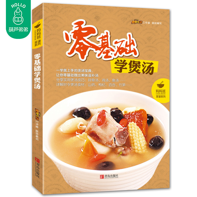 零基礎學煲湯 100余款煲湯書籍養生做湯的書燉湯食譜大全書煲湯書湯類菜譜新手學做營養湯靚湯養生熬湯