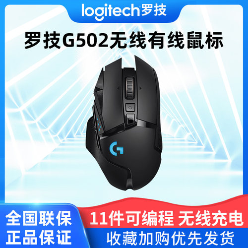 罗技G502无线版游戏鼠标创世者