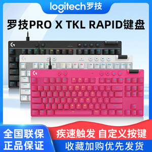罗技G PRO X TKL RAPID磁轴有线键盘狗屁王电竞机械游戏电脑外设