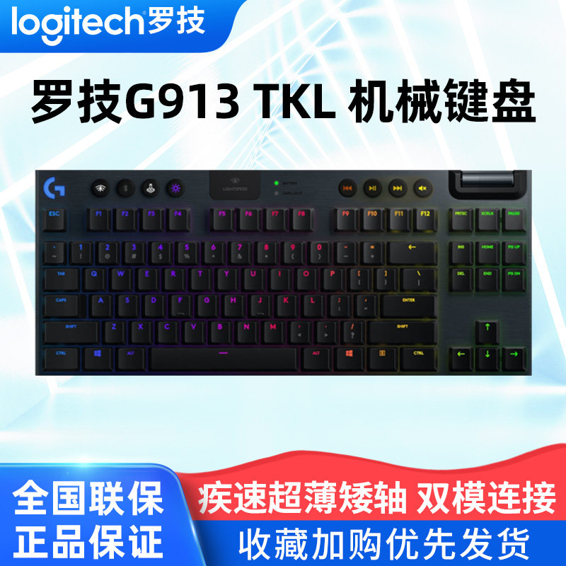罗技G913TKL无线机械键盘电竞游戏专用台式笔记本电脑办公RGB背光