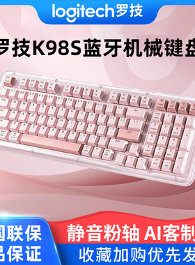 罗技K98S无线蓝牙机械键盘AI客制化热插拔商务办公女生可爱少女粉