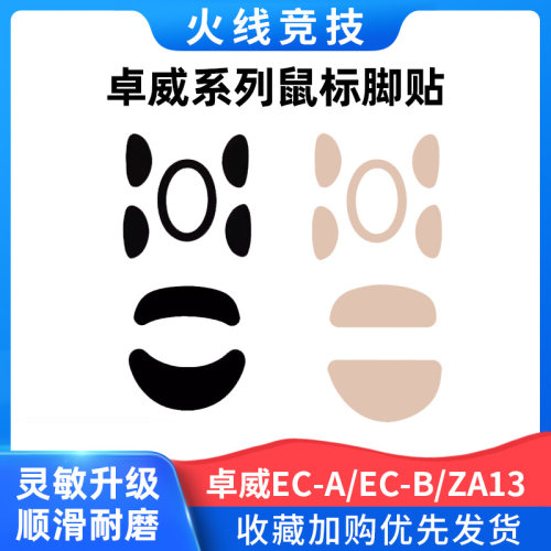 火线竞技ZOWIE卓威EC-AEC1-B脚贴