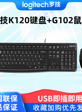 罗技K120有线键鼠套装台式机笔记本电脑专用键盘鼠标套装搭配g102