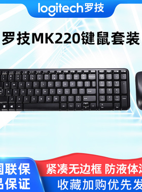 罗技MK220无线键鼠套装办公家用电脑笔记本台式家用打字专用商务