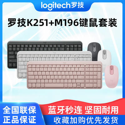 罗技K251+M196无线蓝牙键鼠