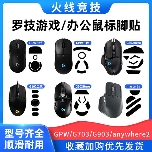 火线竞技鼠标脚贴适用罗技鼠标