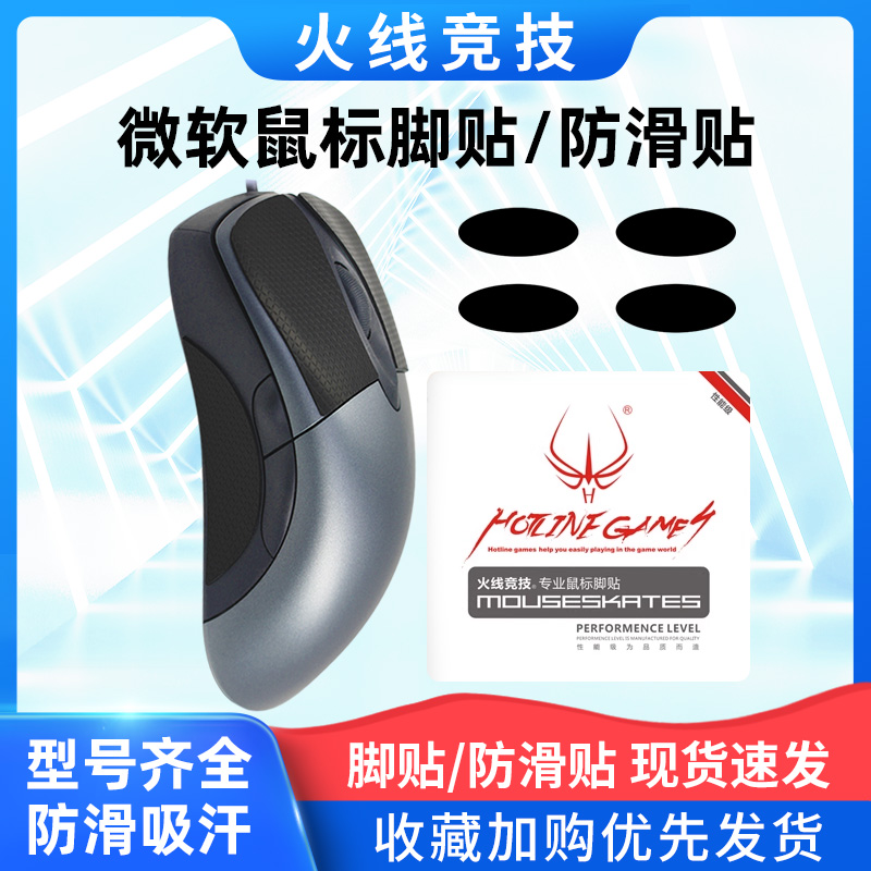 火线竞技适用于微软IE3.0银光鲨IO1.1传奇版复刻版鼠标脚贴防滑贴