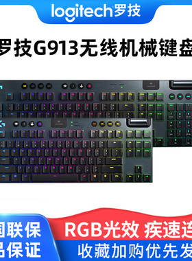 罗技G913无线机械键盘电竞游戏专用办公RGB背光青轴茶轴红轴TKL