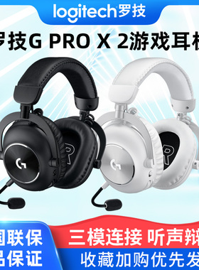 罗技GPROX2代无线游戏耳机三模头戴式电竞游戏降噪7.1环绕声耳麦
