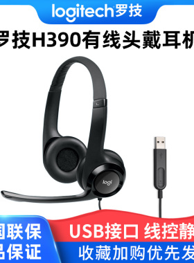 罗技H390有线头戴式耳机家用办公便携线控USB插口游戏带麦克风