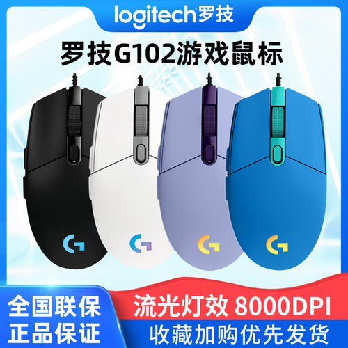 罗技g102二代有线鼠标RGB流光