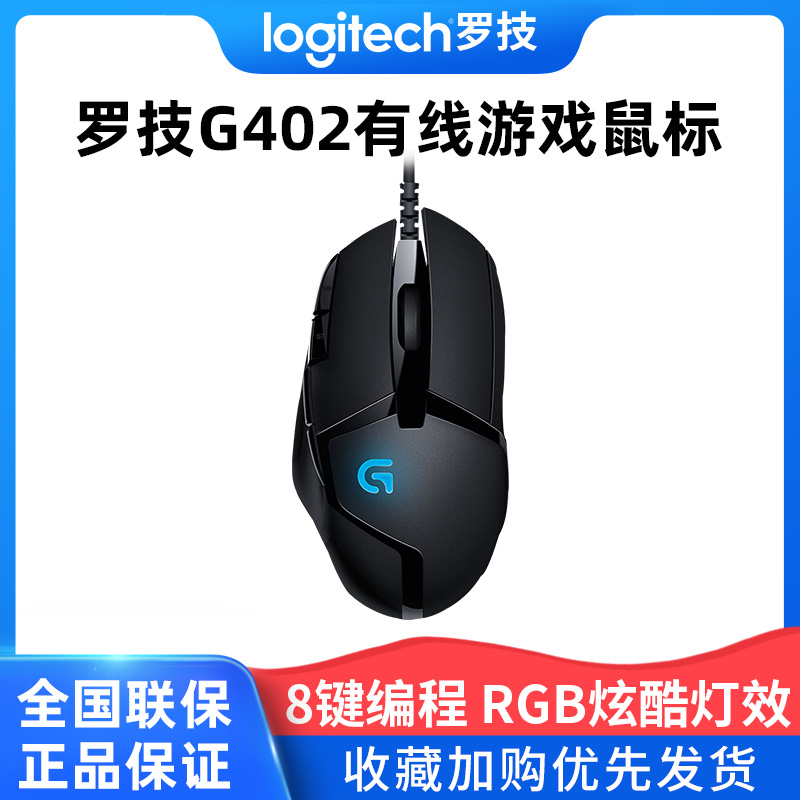 罗技鼠标g402电竞专用游戏机械有线宏编程吃鸡lol英雄联盟csgocf