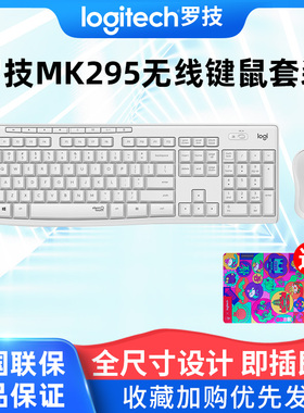 罗技MK295无线静音键盘鼠标套装笔记本电脑台式办公打字商务键盘