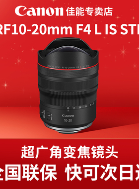 佳能RF10-20mm F4L IS STM超广角风光建筑变焦微单相机镜头rf1020