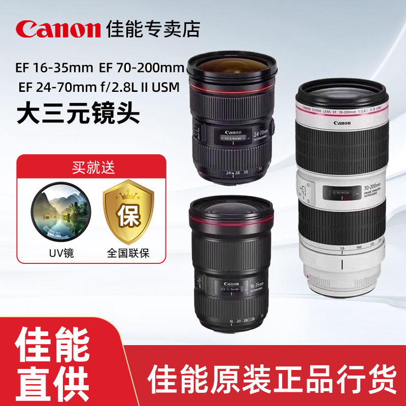 佳能大三元标准变焦相机L级镜头