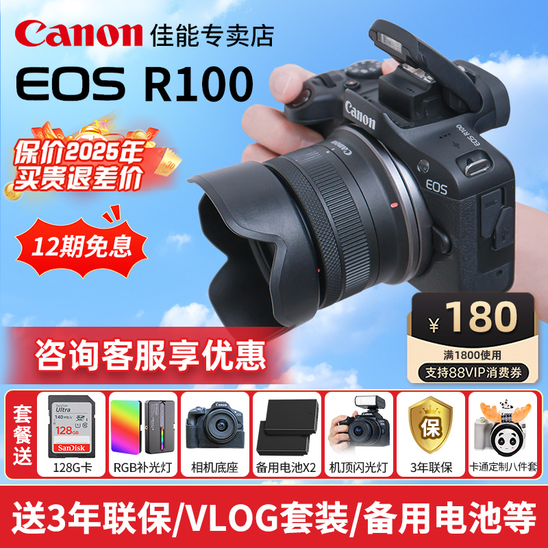 [12期免息]佳能R100微单数码相机