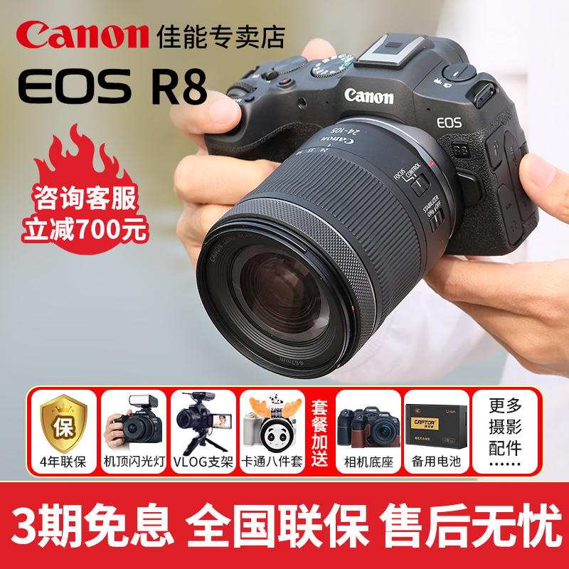 3期免息佳能R8全画幅微单相机