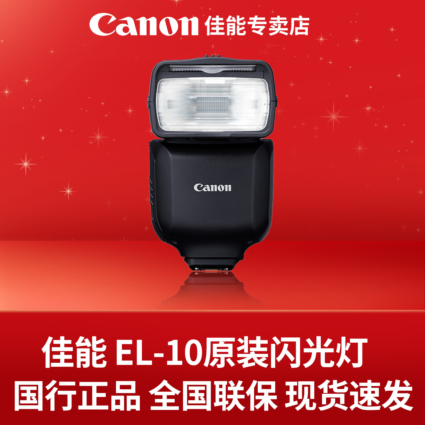 佳能EL-10单反全画幅微单闪光灯R100 M50 R50 200D 90D R7 R8 R10 R6二代微单原厂外拍摄影灯EL-5闪光灯