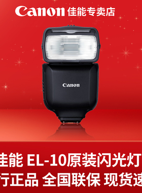 佳能EL-10单反全画幅微单闪光灯R100 M50 R50 200D 90D R7 R8 R10 R6二代微单原厂外拍摄影灯EL-5闪光灯