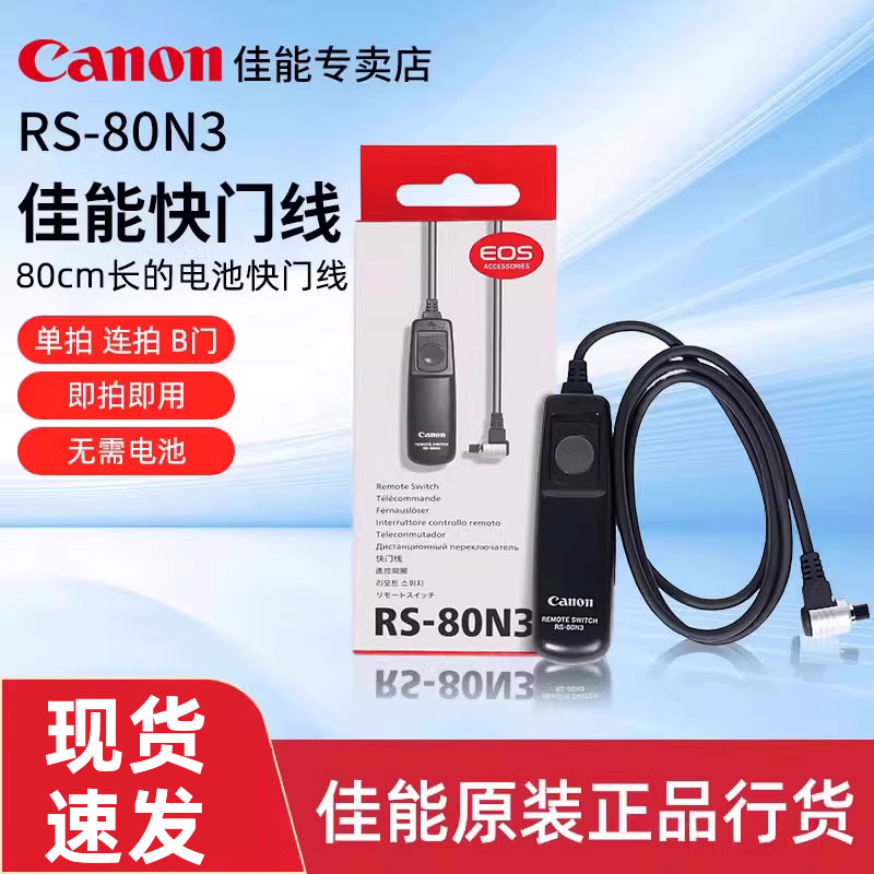 佳能原装RS-80N3快门线