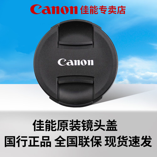 Canon/佳能原装镜头保护盖