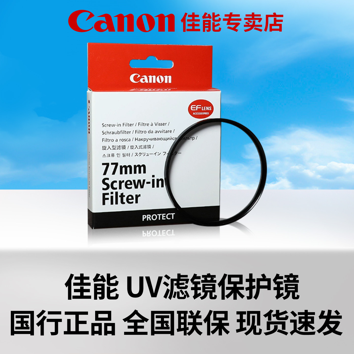 佳能Canon原装UV滤镜保护镜片 49mm 52mm 55mm 58mm 62mm 67mm 72mm 77m 82mm偏振星光微距减光柔光卡色相机