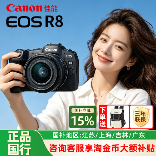 [国补15%]佳能R8全画幅微单相机