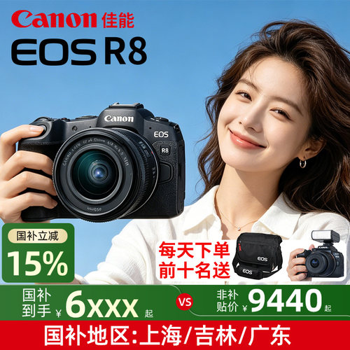 [国补15%]佳能R8全画幅微单相机