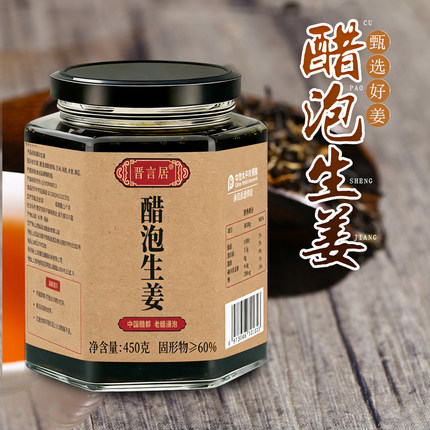 晋言居醋泡生姜450G醋都老醋腌制醋泡生姜片0添加防腐剂