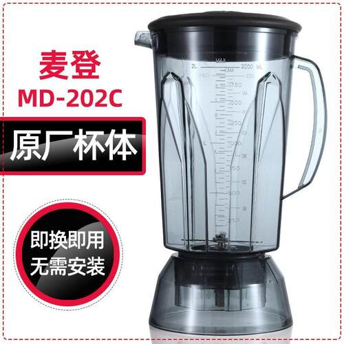 台湾madin麦登MD-202C沙冰机豆浆机上座原装配件刀头刀片大杯冰沙