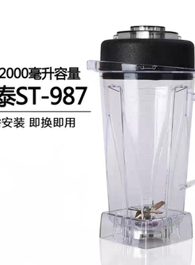 松泰ST-987沙冰机369破壁料理机768现磨豆浆机配件大杯连刀组带盖