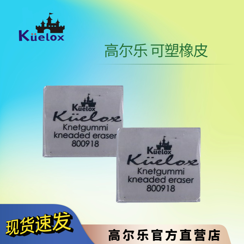 高尔乐可塑橡皮Kuelox
