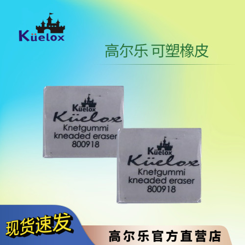 高尔乐可塑橡皮Kuelox