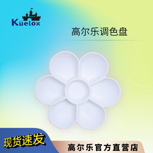 高尔乐梅花型调色盘白色透明