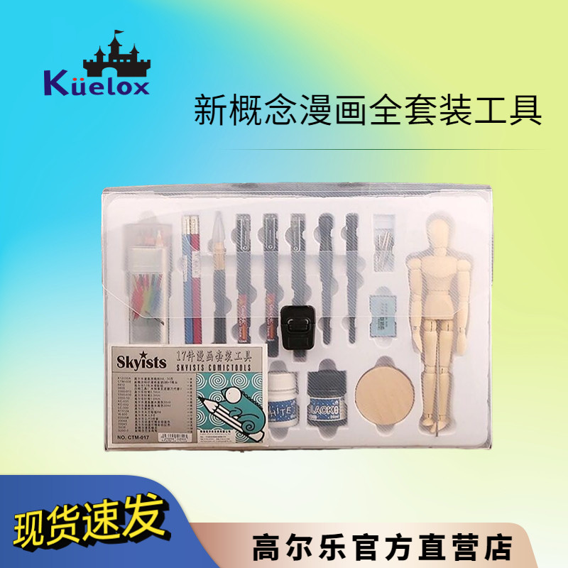 Skyists新概念17件漫画初学者套装工具美术动漫绘画绘图手绘专用